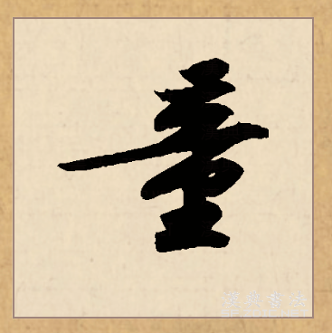 童空心字怎么写,童空心字怎么写图片_大山谷图库