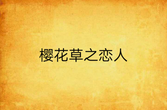 樱花草之恋人