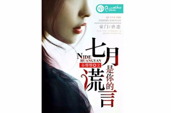 七月是你的谎言