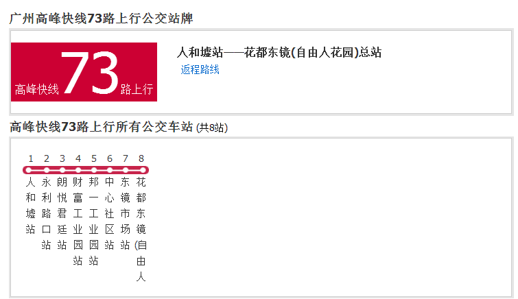 广州公交高峰快线73路