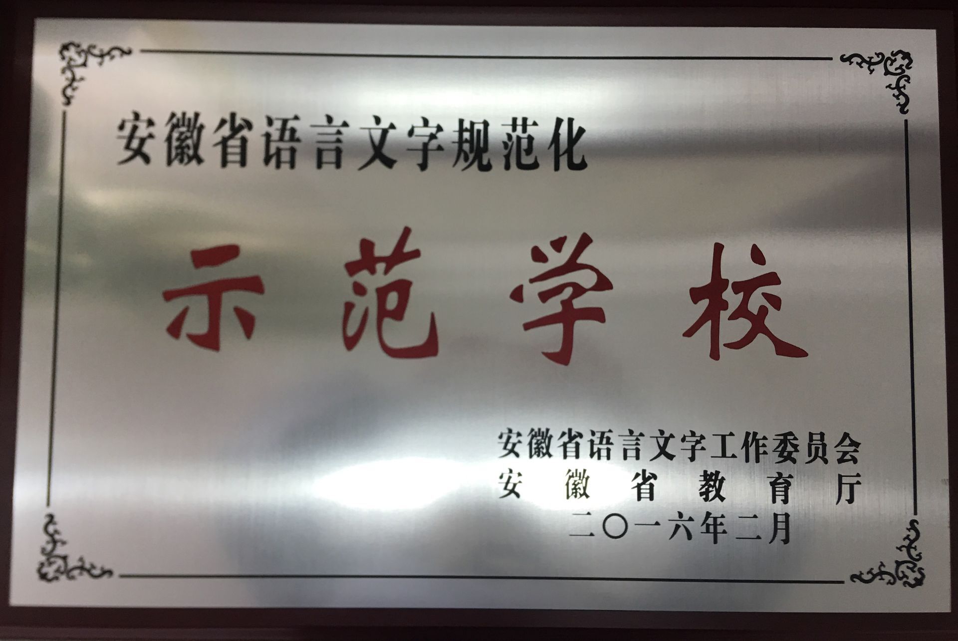 芜湖市延安<sup data