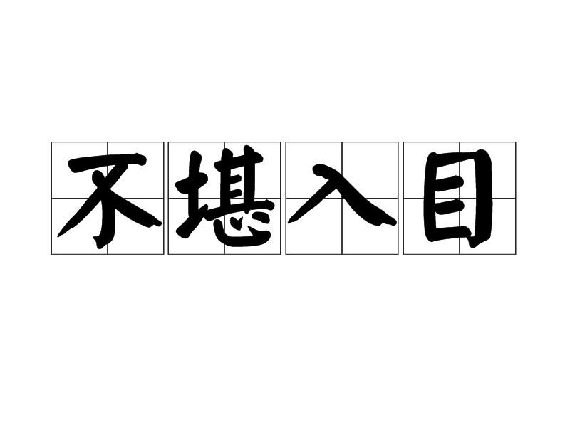 jgqwk">不堪入目,汉语成语,拼音:bù kān rù mù,意思是指形象丑恶