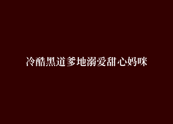 冷酷黑道爹地溺爱甜心妈咪