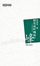 《横看成岭侧成峰—海外新移民文学散论》