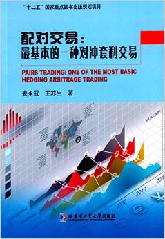 配对交易:最基本的一种对冲套利交易