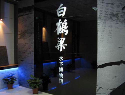  p>重庆白鹤梁水下博物馆,位于 a target="_blank" href="/item/重庆