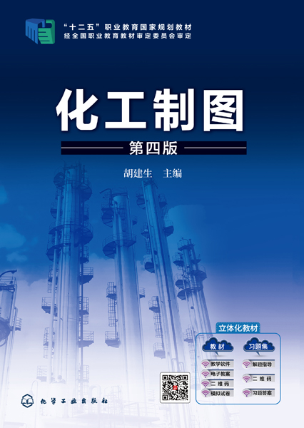 化工制图(第四版)