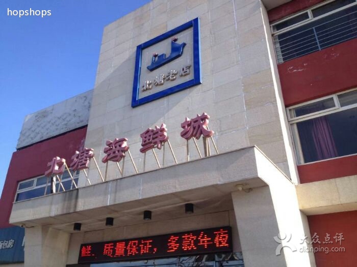 新北塘海鲜城(建设路店)