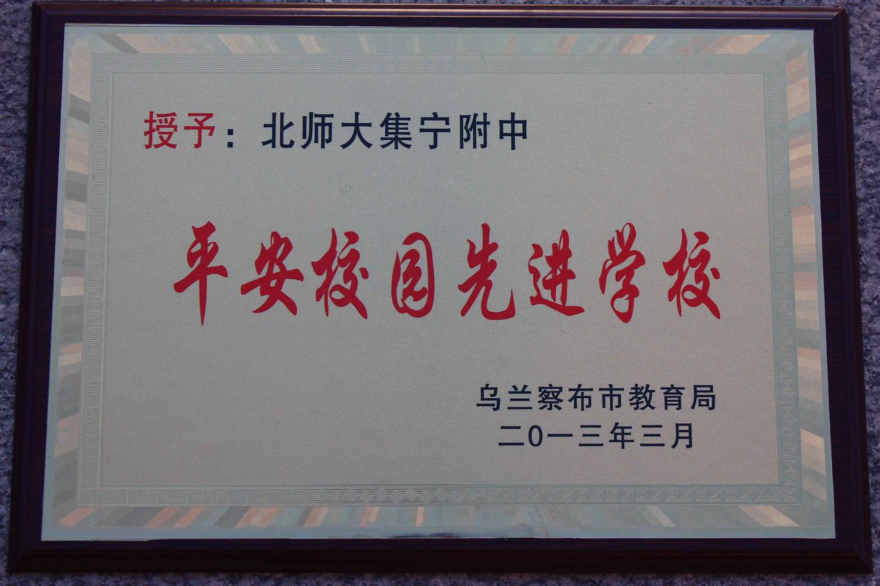 北京师范大学集宁附属中学