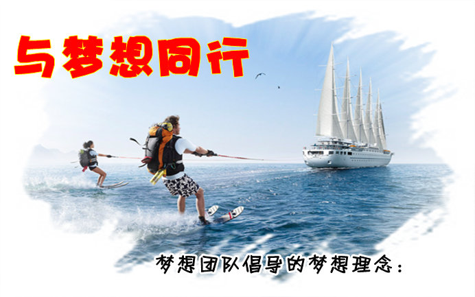与梦想同行