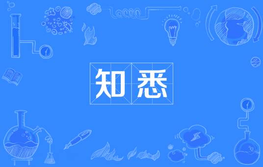 知悉（汉语词语，意为知晓、了解）_百度百科