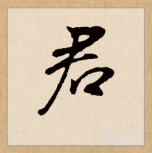 行书书法
