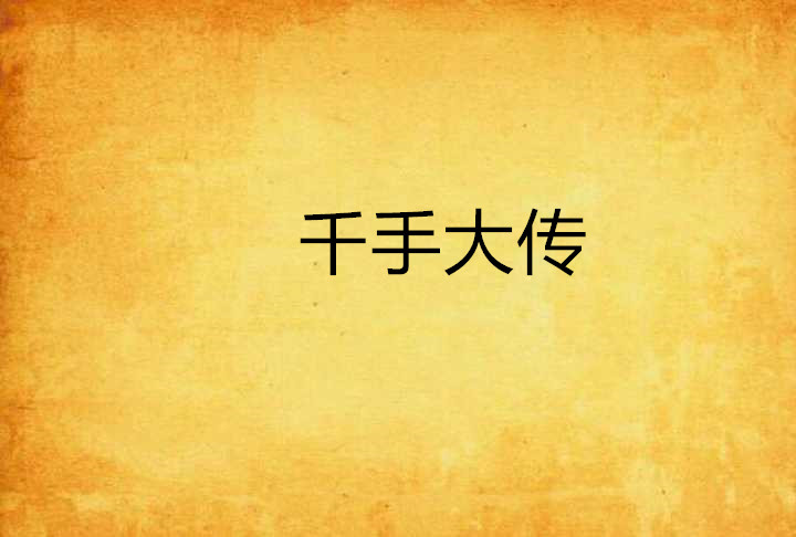 千手大传