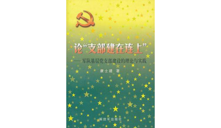 论"支部建在连上"