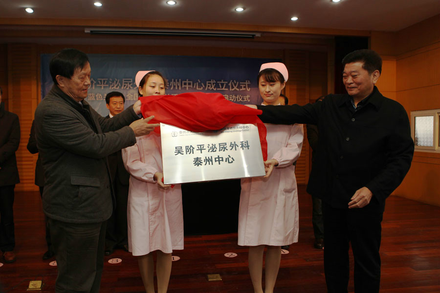 吴阶平泌尿外科中心