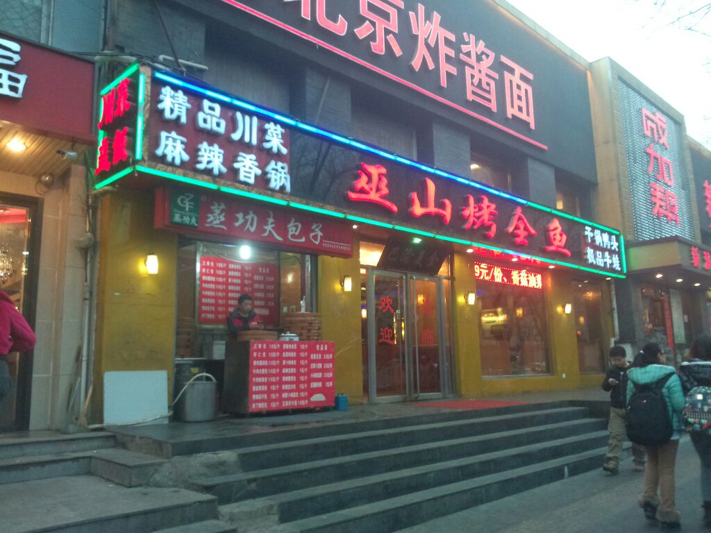 渝州家厨巫山烤全鱼