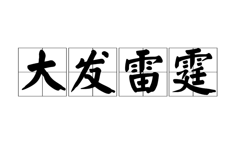 大发雷霆