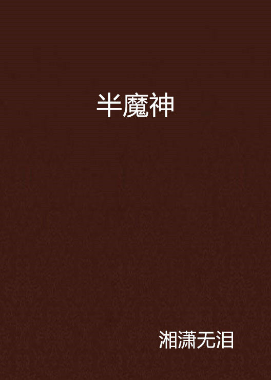 半魔神