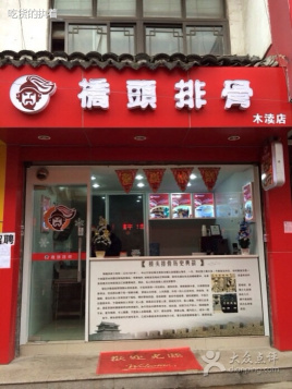 桥头排骨(木渎店)