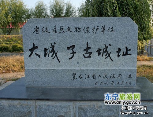 府遗址,位于黑龙江省 a target="_blank" href="/item/东宁县/116999