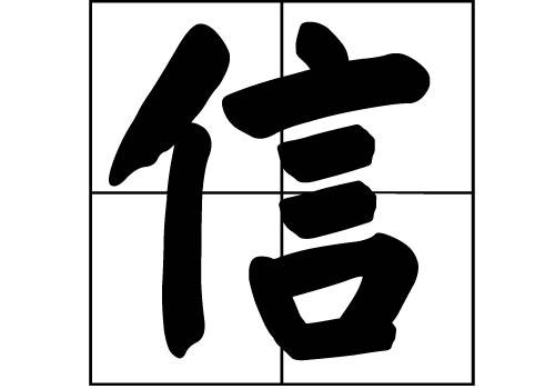 信姓_百度百科