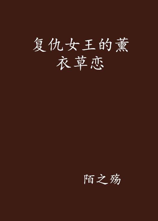 复仇女王的薰衣草恋_百度百科