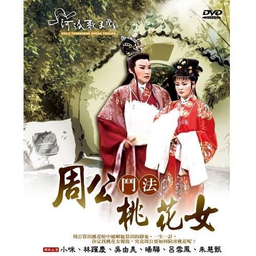 周公斗法桃花女