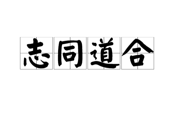 志同道合
