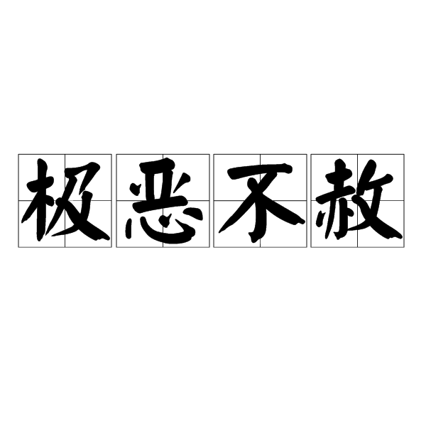 pg3tjgh">极恶不赦,汉语成语,拼音是jí è bù shè,意思是罪大恶极