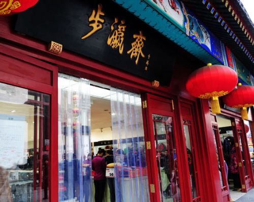  p data-id="gnaz6a0dtc">步瀛斋鞋店地处 a target="_blank" href="