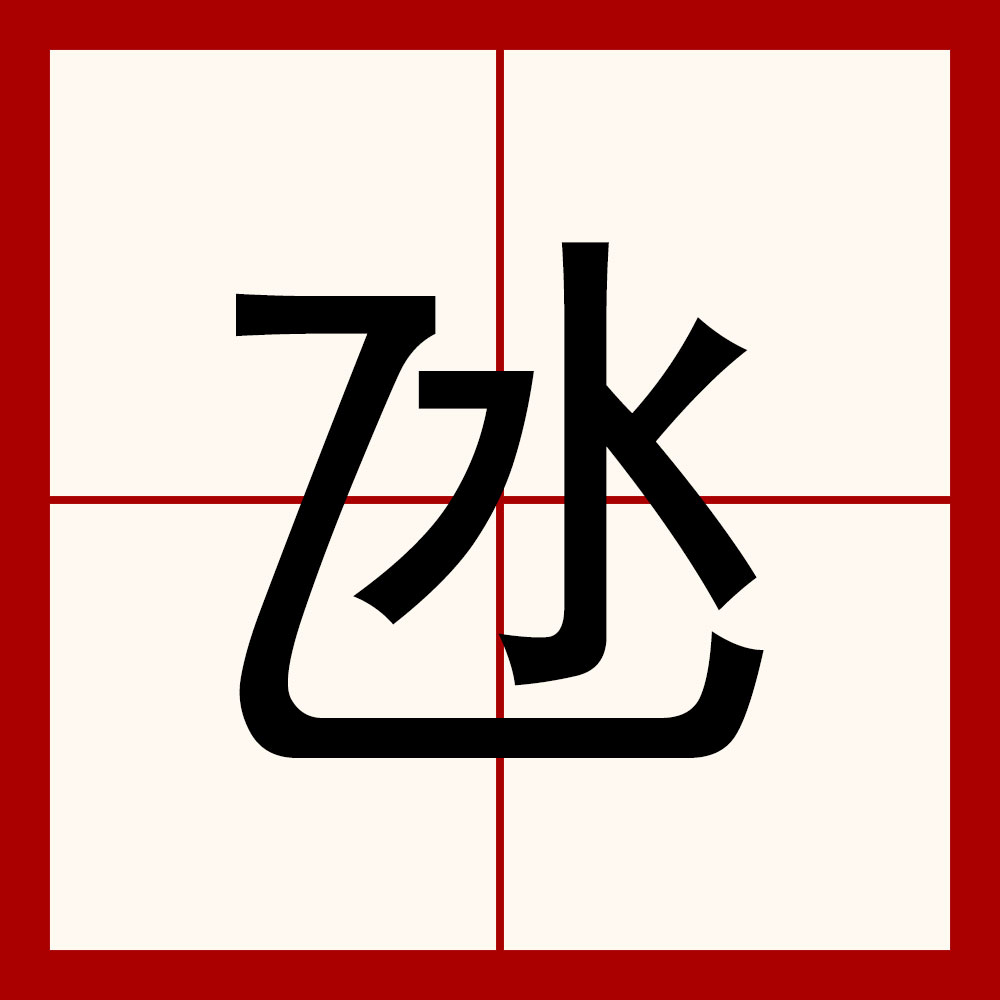 汉语汉字,读作dàng,本义为小坑,水坑,水塘,此处同"凼",也引申为地名