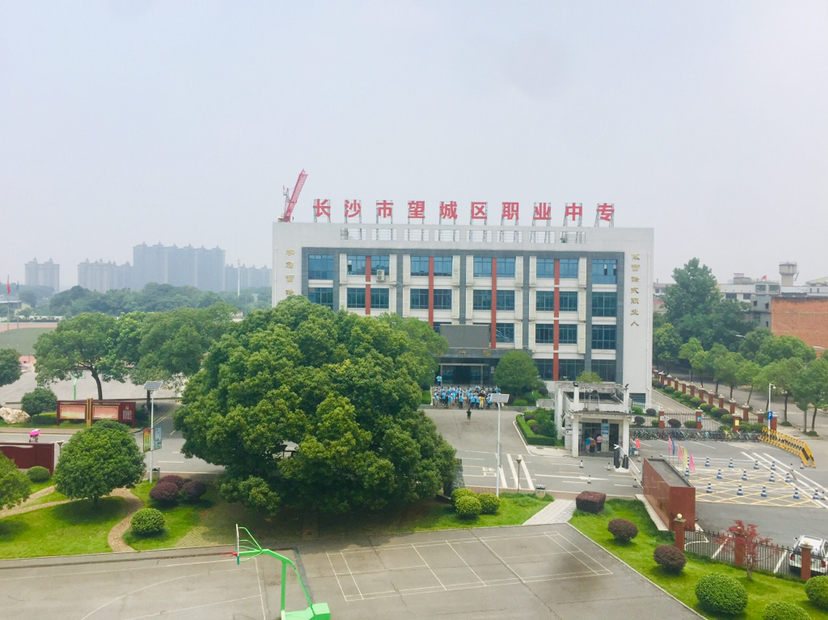 望城县职业中专