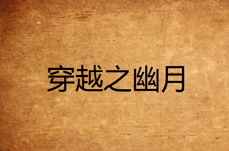 穿越之幽月