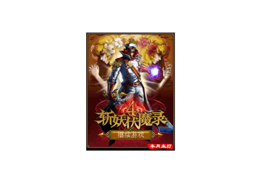 斩妖伏魔录4攻略