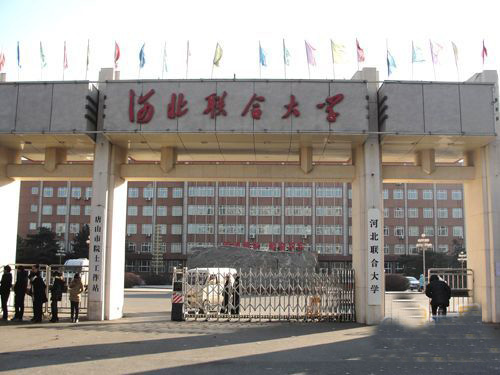河北联合大学科学技术处