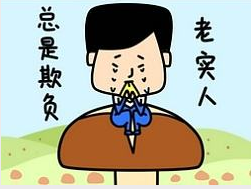 这里有个老实人
