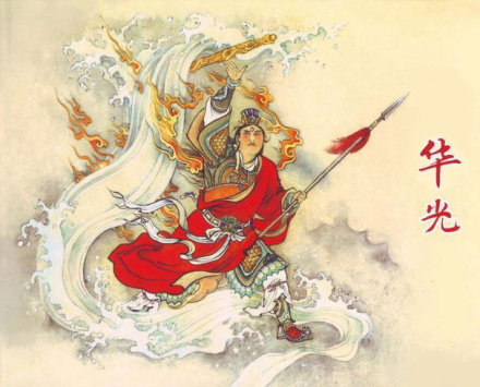 华光（神话中的人物）_百度百科