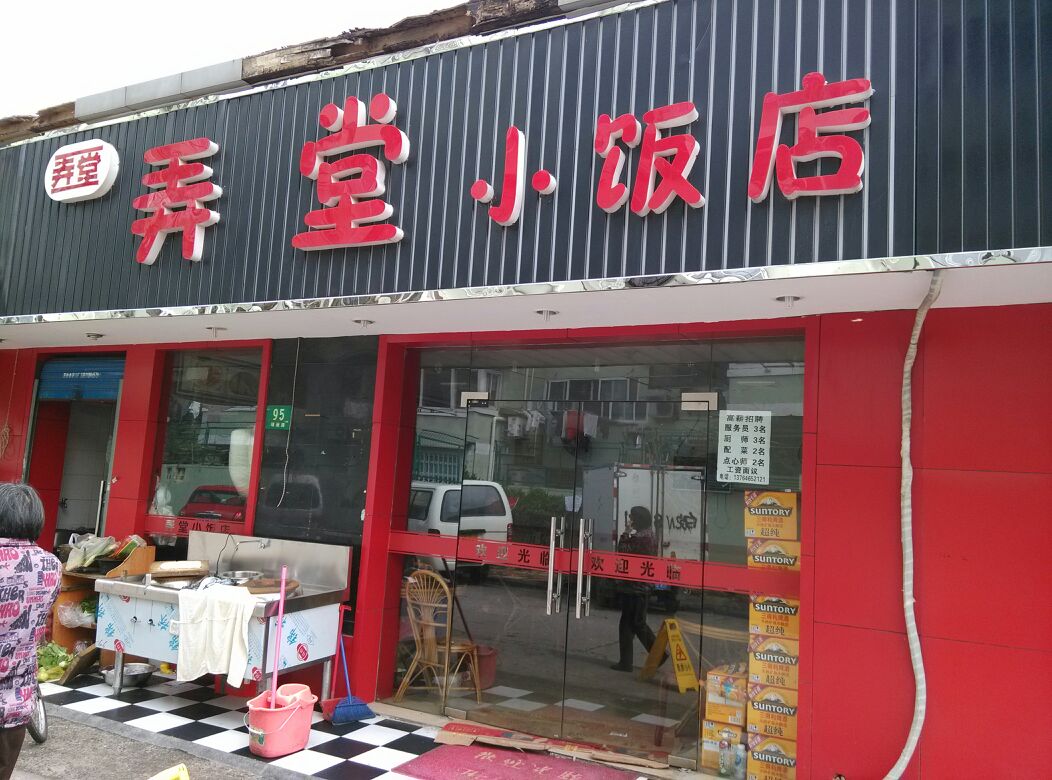  p>弄堂小饭店是一家沪菜餐馆,位于上海闵行区瑞丽路75号附近(五院