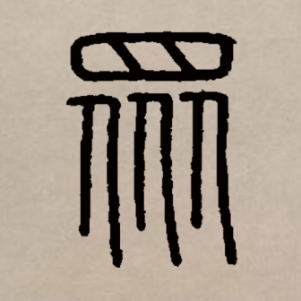 众（汉语文字）_百度百科