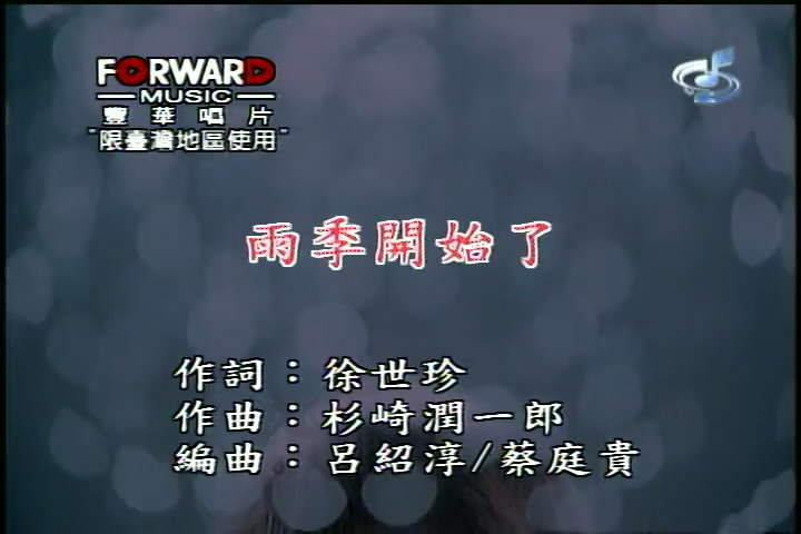 《雨季开始了》是台湾女歌手 a target="_blank" href="/item/张芯瑜
