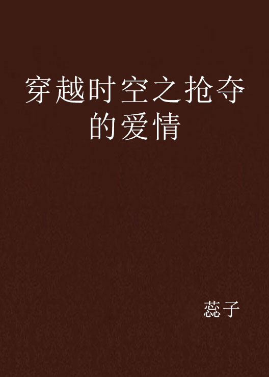 穿越时空之抢夺的爱情