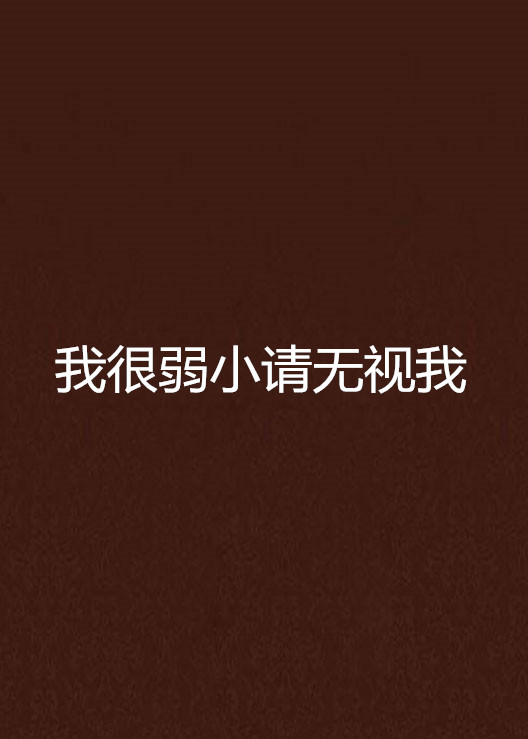 我很弱小请无视我