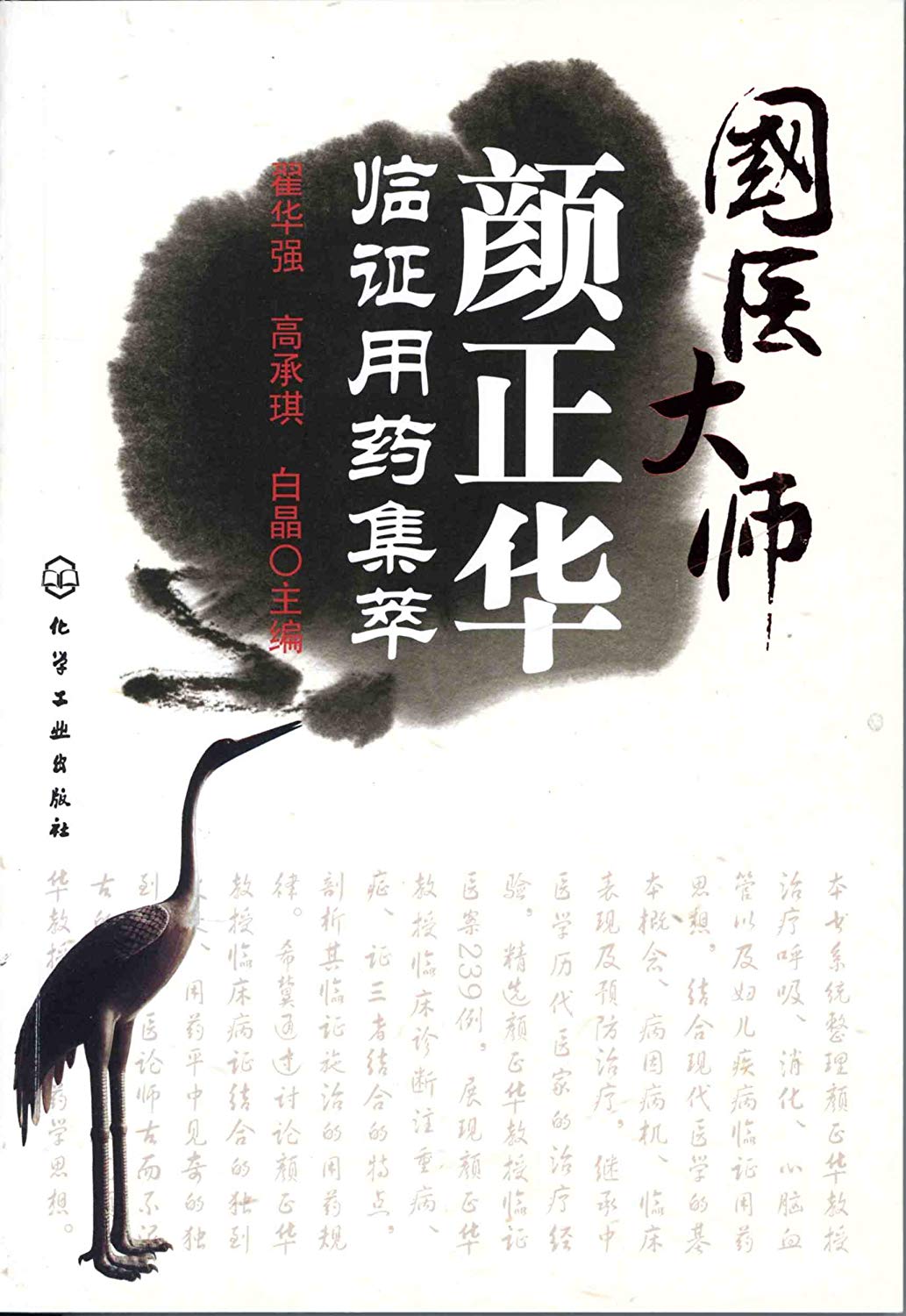 国医大师颜正华临证用药集萃