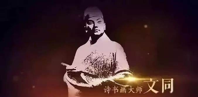 戏说文同：诗文书画全能的“清贫太守”！_百科TA说