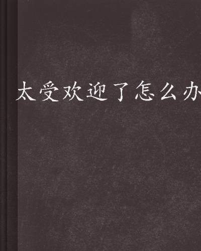 太受欢迎了怎么办