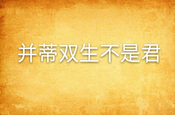 并蒂双生不是君