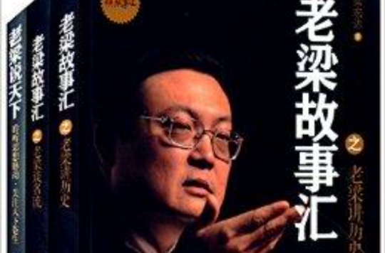 老梁故事汇 老梁说天下