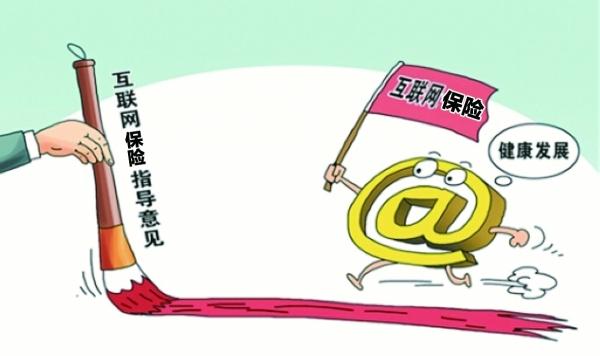 互联网保险业务监管暂行办法