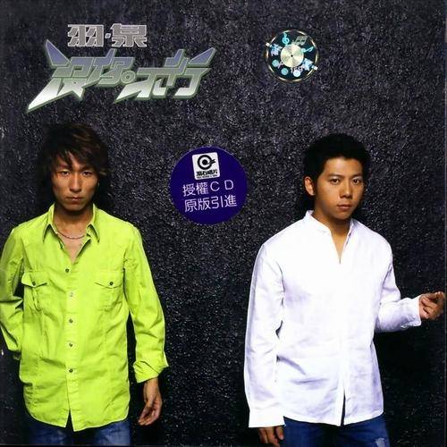 没你不行（羽泉2003年发行的专辑）_百度百科