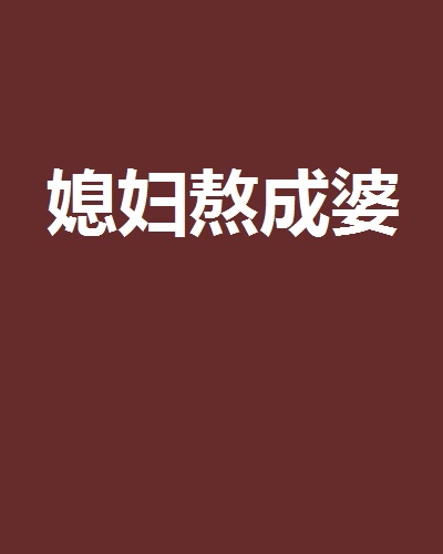 媳妇熬成婆